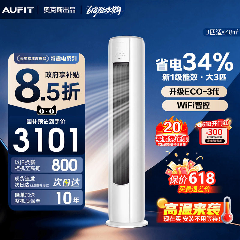 AUFIT空调奥克斯出品3匹柜机立式