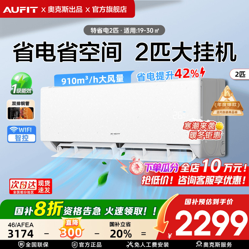 AUFIT空调奥克斯出品2匹挂机卧室
