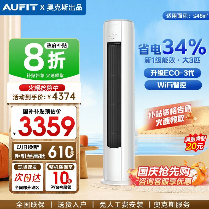 AUFIT空调奥克斯出品大3匹立式