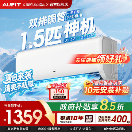 国补AUFIT空调1.5匹新一级能效变频冷暖家用挂机省电奥克斯出品