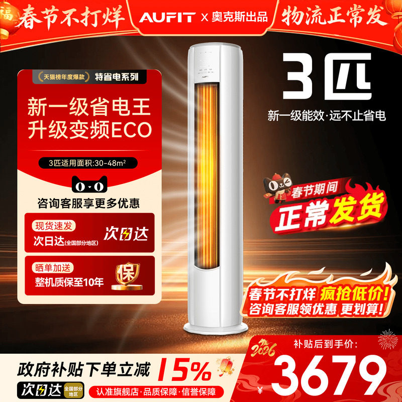 AUFIT空调奥克斯出品大3匹2P立式客厅家用一级变频冷暖柜机旗舰店