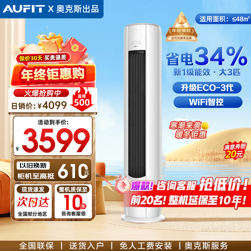 AUFIT立式空调3匹奥克斯出品
