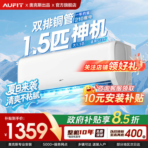 AUFIT空调1.5匹新一级能效变频