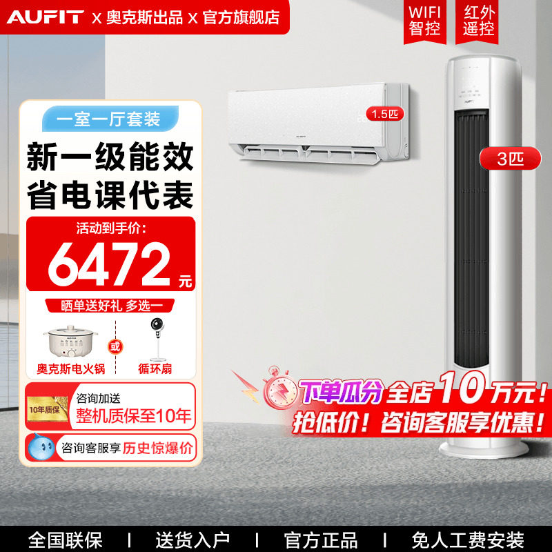 AUFIT空调奥克斯出品套装