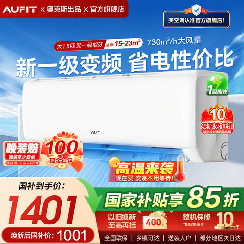 奥克斯出品AUFIT空调大1.5匹