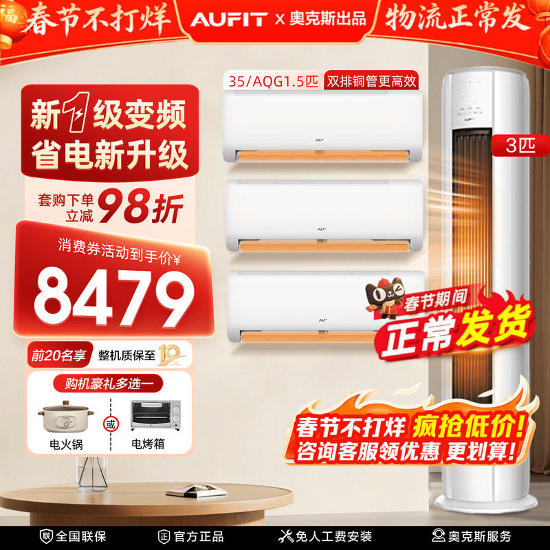 【三室一厅】AUFIT空调套装奥克斯出品3匹立式1.5匹挂机冷暖一级