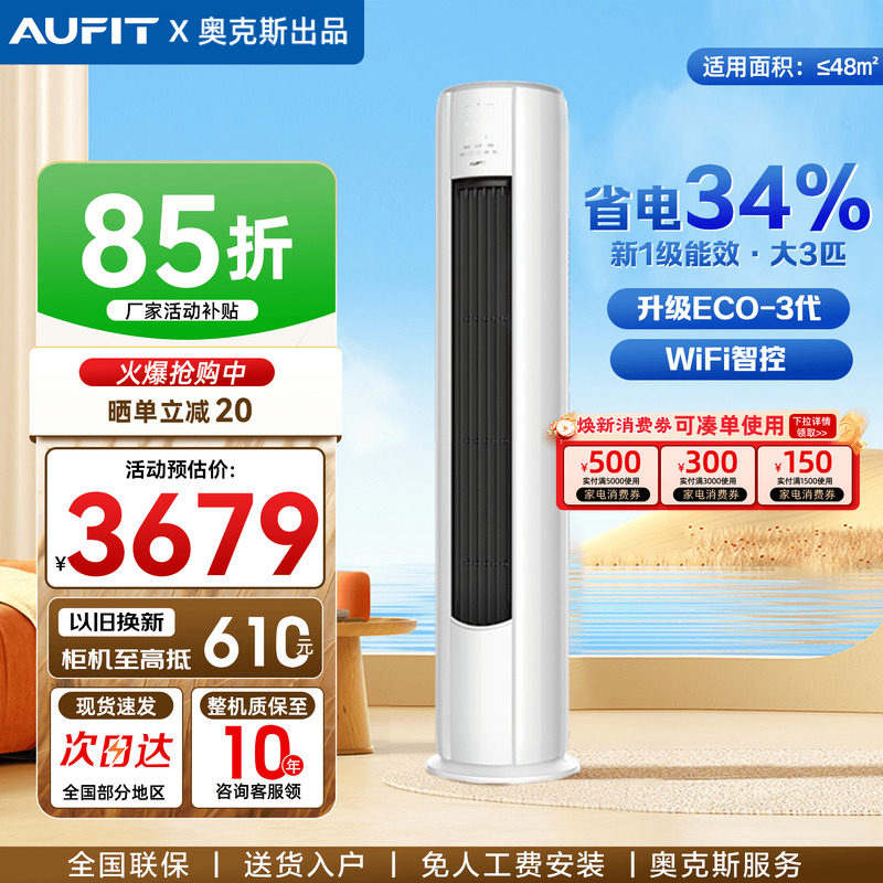 AUFIT空调奥克斯出品大3匹2P立式客厅家用一级变频冷暖柜机旗舰店