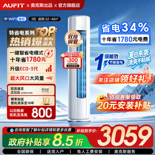 AUFIT空调奥克斯出品3匹立式柜机