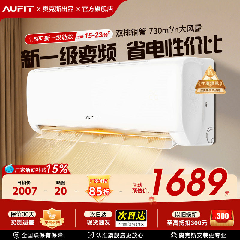AUFIT空调奥克斯出品大1.5匹新一级能效冷暖变频挂机智能家用1匹