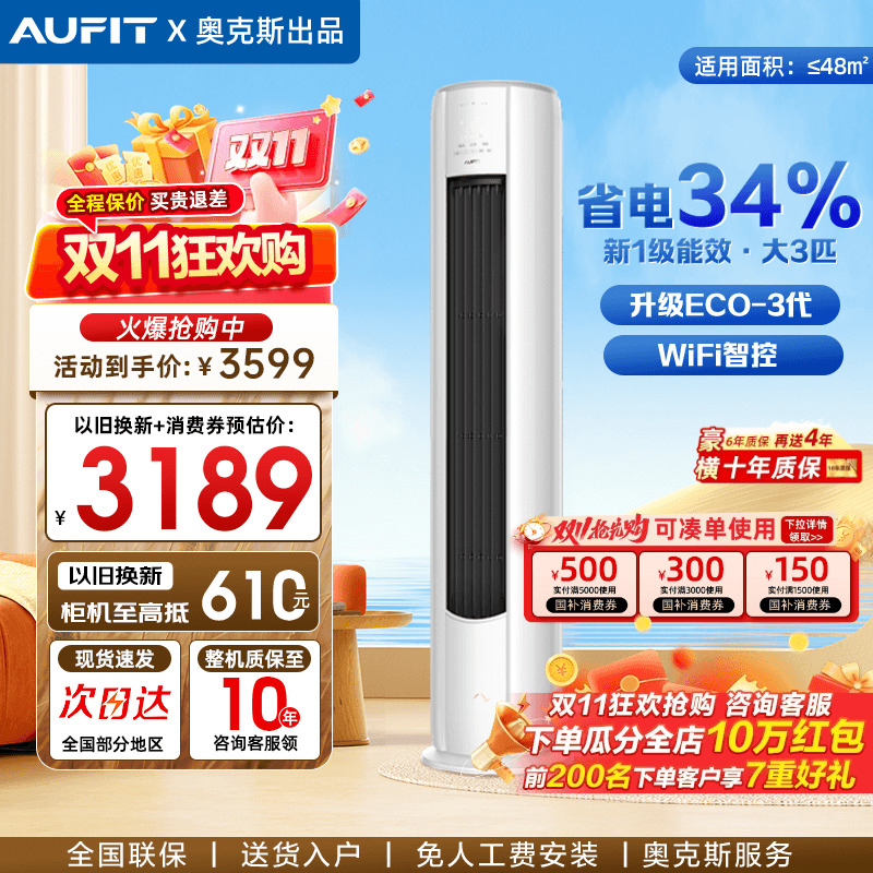 AUFIT空调奥克斯出品大3匹一级