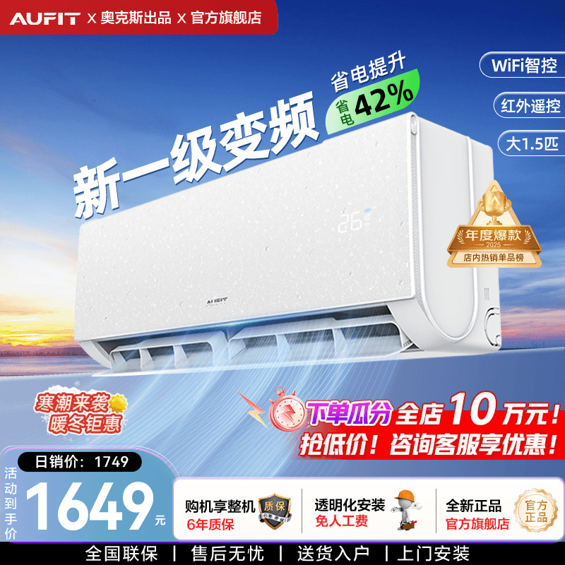 AUFIT空调奥克斯出品新一级能效