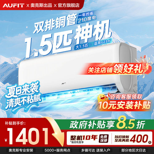 AUFIT空调奥克斯出品1.5匹挂机