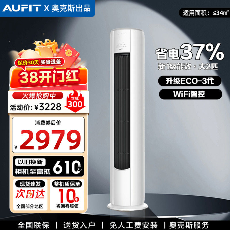 AUFIT空调奥克斯出品大2匹立式客厅家用一级变频挂机3P柜机旗舰店