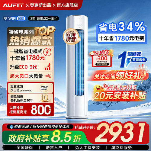 【国补】AUFIT大3匹柜机空调立式