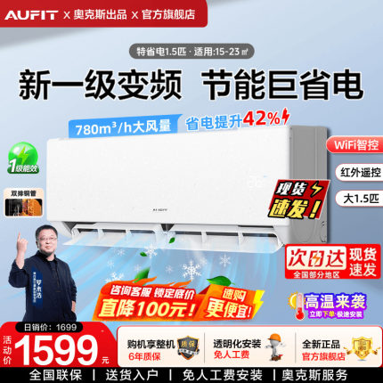AUFIT空调奥克斯出品大1.5匹一级能效挂机省电变频家用出租1P官方
