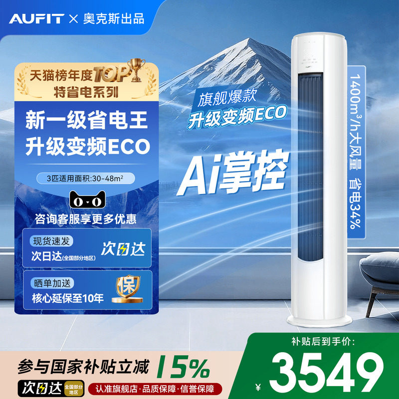 AUFIT空调奥克斯出品3匹立式客厅家用一级变频冷暖柜机大2P旗舰店