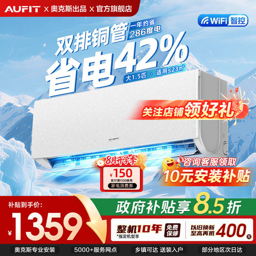 AUFIT空调1.5匹一级能效变频