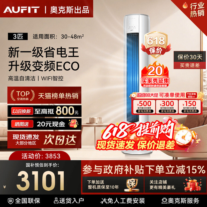 AUFIT空调奥克斯出品3匹柜机立式客厅家用变频一级能效以旧换新