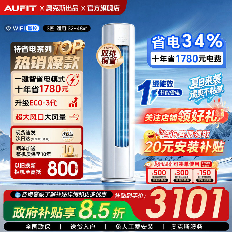 【国补】AUFIT3匹柜机空调立式