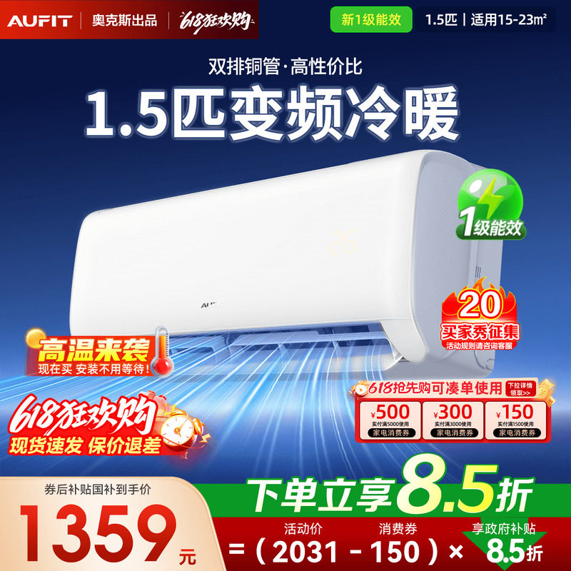 AUFIT空调奥克斯出品大1.5匹家用挂机1匹一级能效冷暖变频特省电