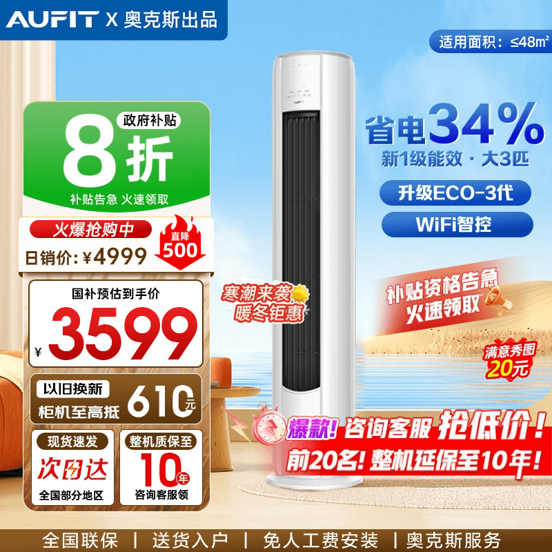 AUFIT空调奥克斯出品3匹