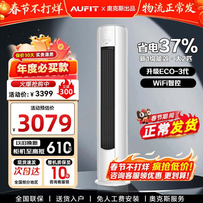 AUFIT空调奥克斯出品大2匹立式客厅家用一级变频挂机3P柜机旗舰店