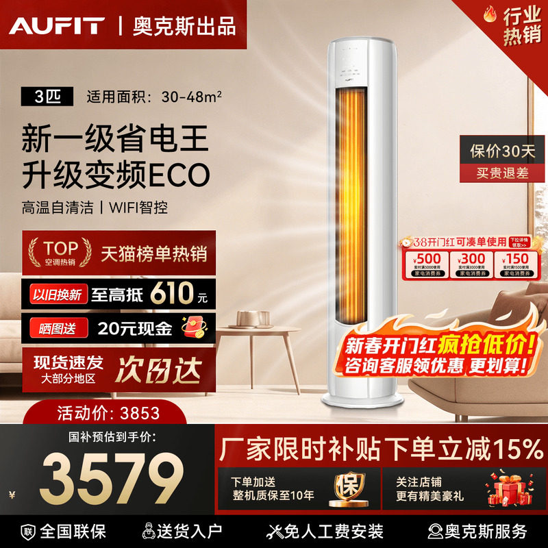 AUFIT空调奥克斯出品大3匹柜机立式客厅家用2P一级变频冷暖旗舰机