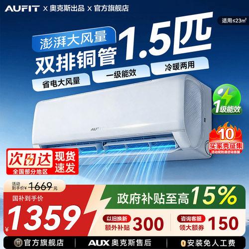 AUFIT空调奥克斯出品1.5匹挂机
