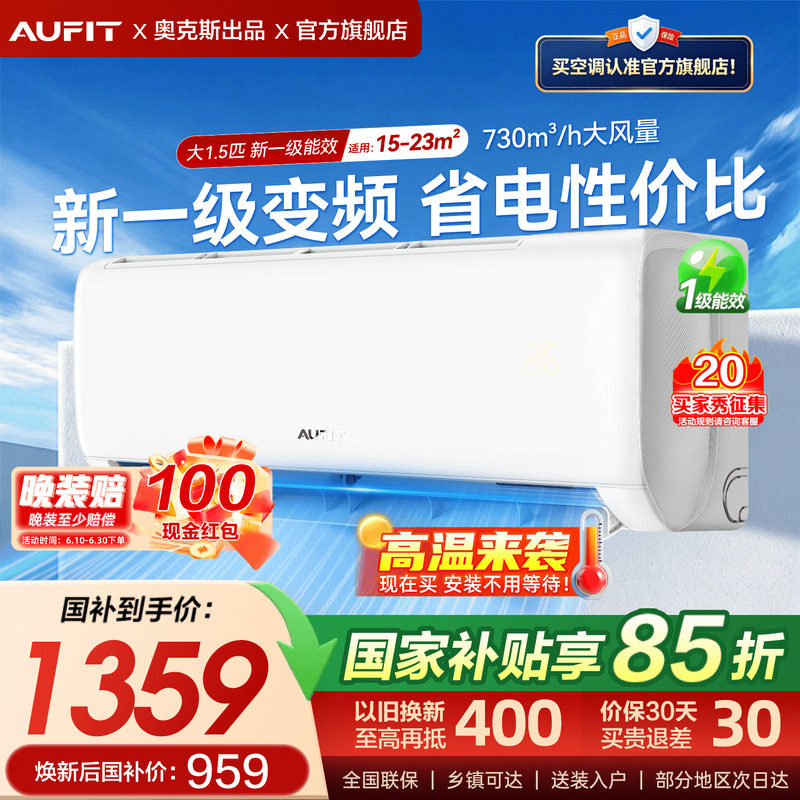 国家补贴AUFIT空调1.5匹一级能效家用挂机官方旗舰店奥克斯出