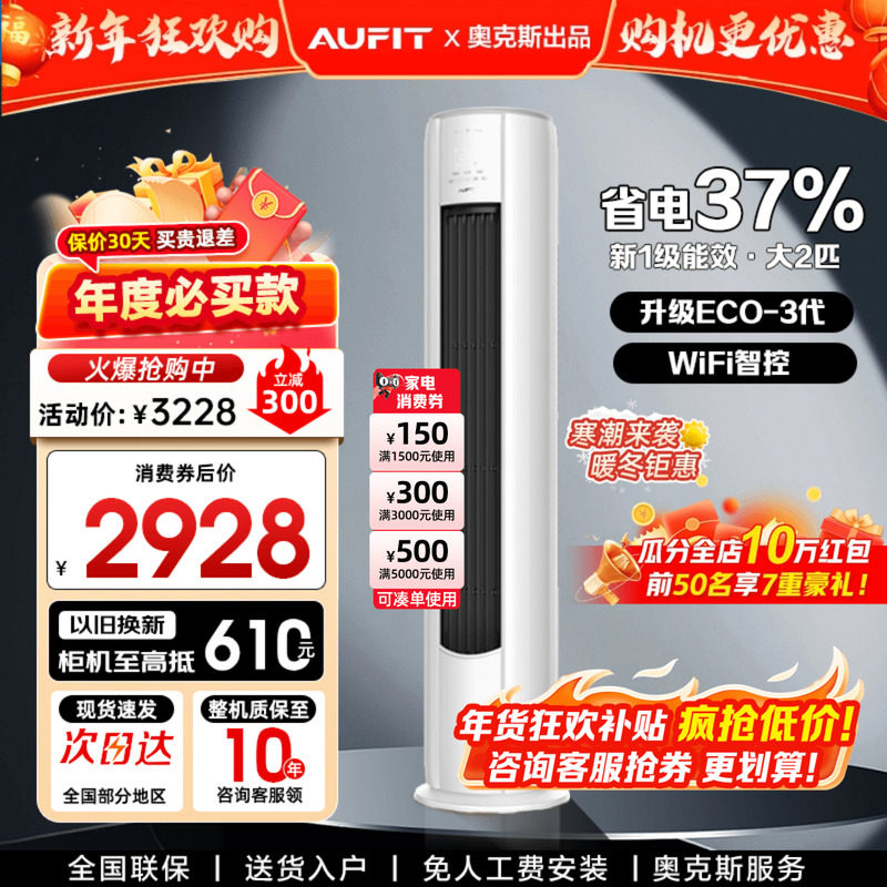 AUFIT空调奥克斯出品大2匹立式客厅家用一级变频挂机3P柜机旗舰店