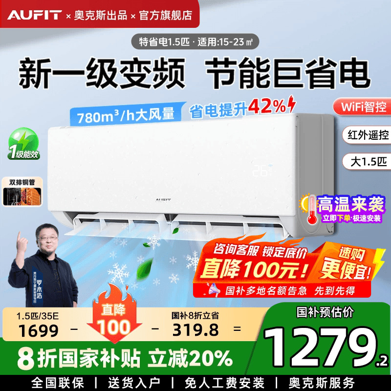 AUFIT空调奥克斯出品1.5匹智能挂机一级能效冷暖1P家用变频