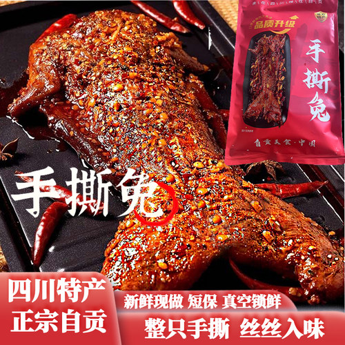 自贡手撕兔肉香辣味858g正宗川味