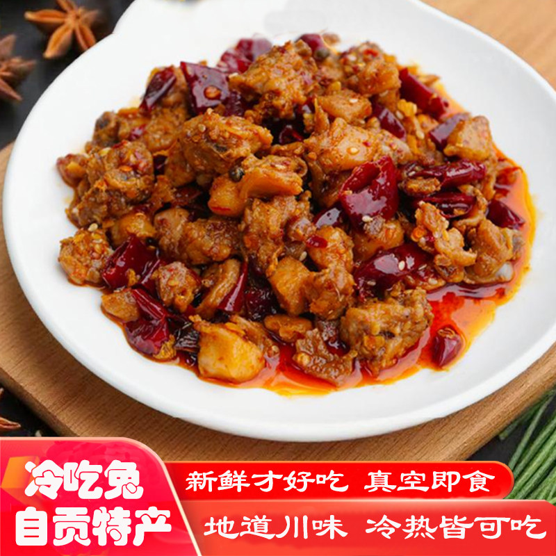 四川自贡特产冷吃兔麻辣兔肉兔丁小吃特产兔头兔腿手撕兔网红零食