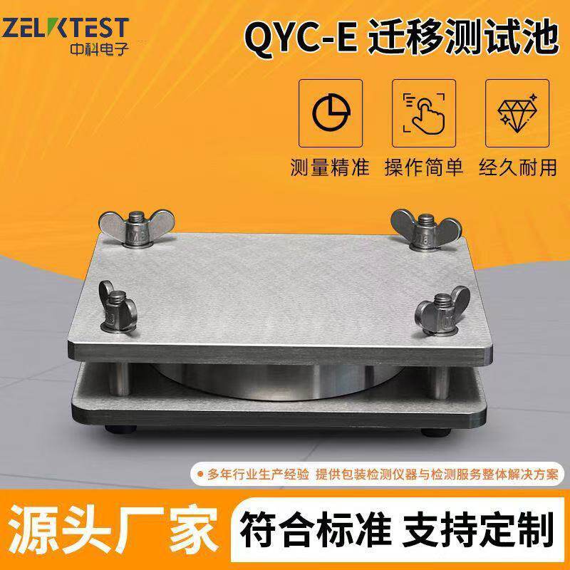 食品塑料薄膜接触材料制品有害物质迁移测定QYC-E迁移测试池密封图片