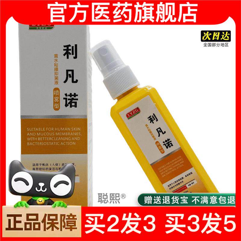 官方正品洛阳紫光利凡诺黄水粘膜抑菌液喷雾型100ml外用买 2送980