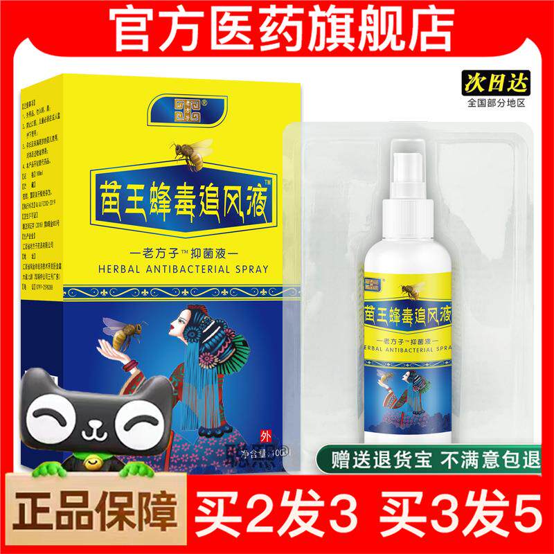官方正品苗王蜂毒追风液蛇骨液喷剂买 2送1529303