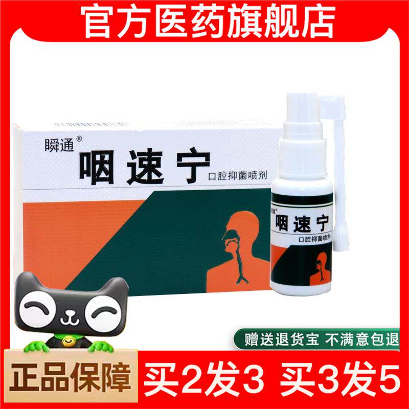 官方正品瞬通咽速宁咽喉喷剂咽喉爽喉咙草本抑菌喷雾清新口气蜂胶