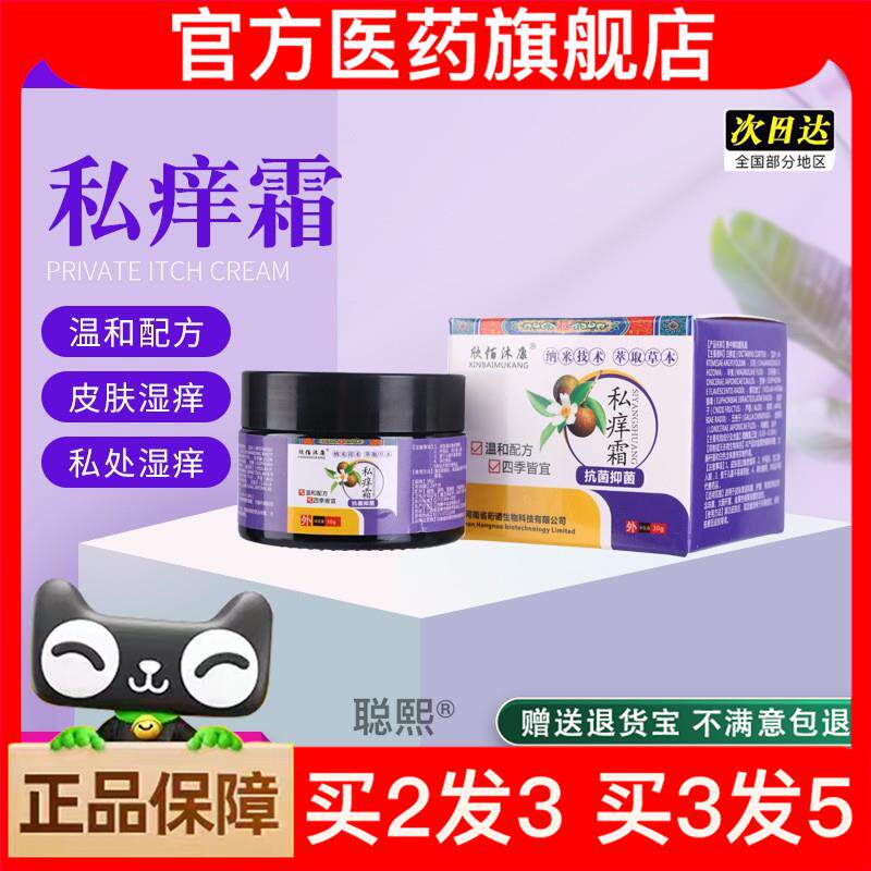官方正品私痒霜乳膏皮肤瘙痒止痒膏肛门痒湿清霜30g 欣佰沐康 私1