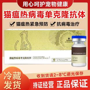 猫瘟热病毒单克隆抗体免疫特异抗病毒速效猫瘟单抗预防治疗猫用