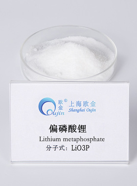 高纯99.9% 偏磷酸锂 试剂级 CAS 13762-75-9  LiO3P