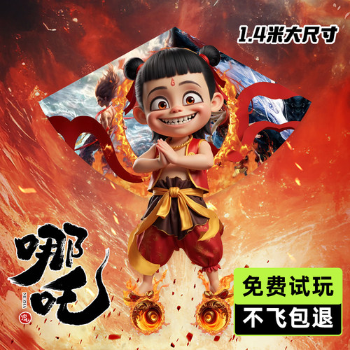 正版哪吒风筝2025年新款卡通高档
