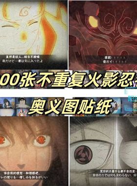 300张不重复火影忍者奥义图双神威夜凯永恒万花筒佐助diy水杯贴纸
