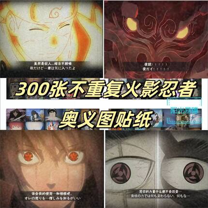 300张不重复火影忍者奥义图双神威夜凯永恒万花筒佐助diy水杯贴纸