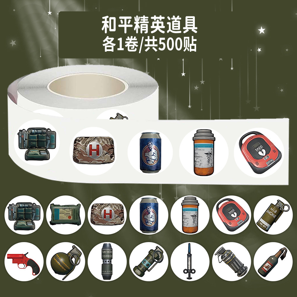 1000贴和平精英道具卷卷贴绷带信号枪急救包游戏周边装饰防水贴画