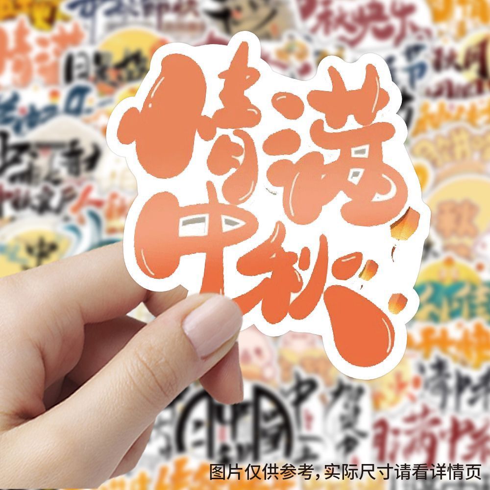 中秋节日素材贴纸ins风卡通国风创意文字月饼兔子嫦娥贴画DIY装饰