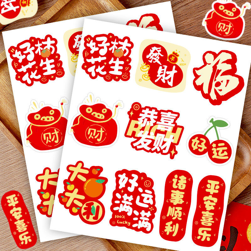 节日喜庆发财平安封口贴纸