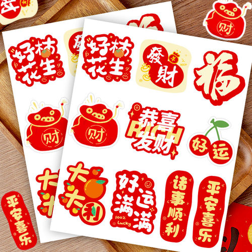 节日喜庆发财平安封口贴纸