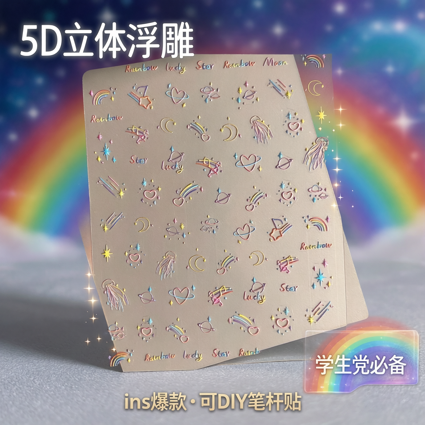 小红书爆款ins烟花5D立体美甲贴卡通彩虹星空浮雕贴学生笔杆贴