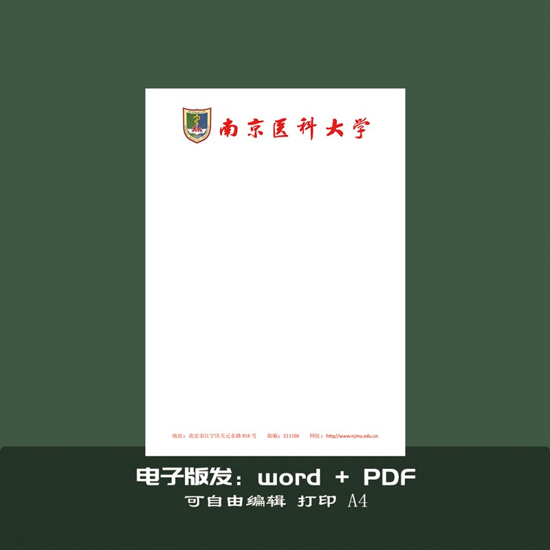 南京医科大学稿纸抬头纸推荐信申请书信纸信笺草稿纸作业纸用纸