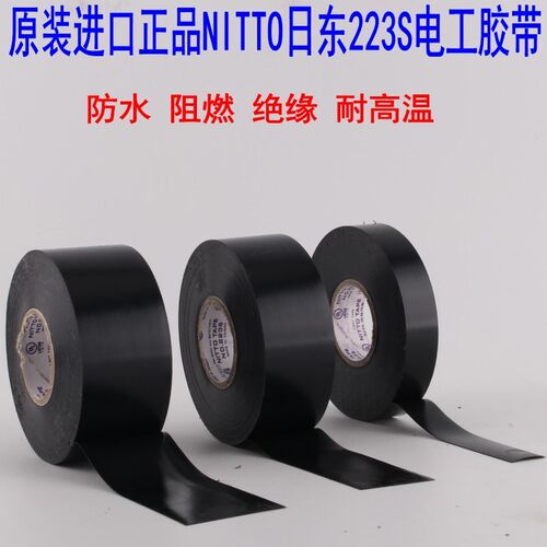 日东NO.223S黑色绝缘电工胶带/阻燃电工胶,电工胶10MM 19mm*20M